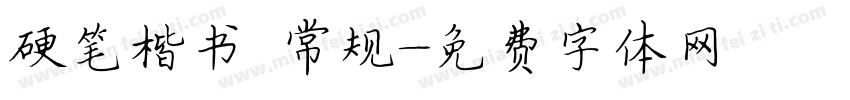 硬笔楷书 常规字体转换